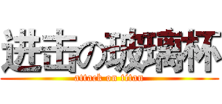 进击の玻璃杯 (attack on titan)