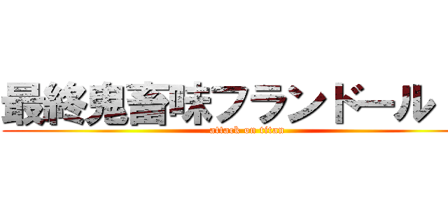 最終鬼畜味フランドール·Ｓ (attack on titan)