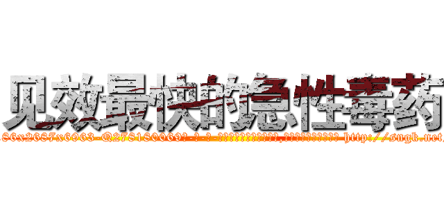 见效最快的急性毒药 (见效最快的急性毒药【电-186x2687x6963-Q278180069元-吉-药-业】我们做的是长期生意,靠的是老客户长期支持 http://sngk.net/xrPVTN
)