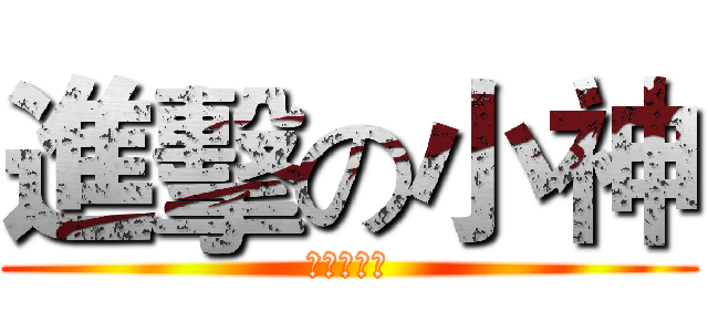 進擊の小神 (神人自助區)