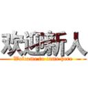 欢迎新人 (Welcome to come here)