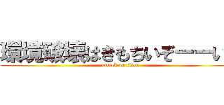 環境破壊はきもちいぞーーいい (attack on titan)