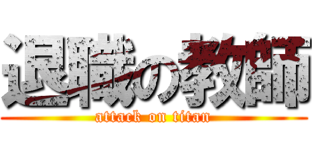 退職の教師 (attack on titan)