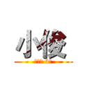 小俊  (葫芦侠 3楼)