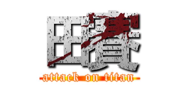 田賽 (attack on titan)