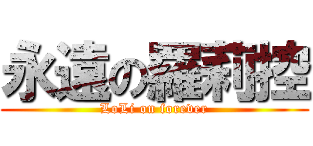 永遠の羅莉控 (LoLi on forever)