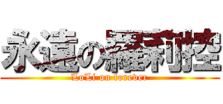 永遠の羅莉控 (LoLi on forever)