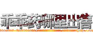 乖乖药哪里出售 (乖乖药哪里出售【电-151x68344x817-Q1065427042元吉药业】我们做的是长期生意,靠的是老客户长期支持http://sngk.net/v0708G

参考消息网我们做的是长期生意,靠的是老客户长期支持也许我们早该意识到，就连鲍勃·霍斯金斯（金球奖戏剧类电影男主角 
)