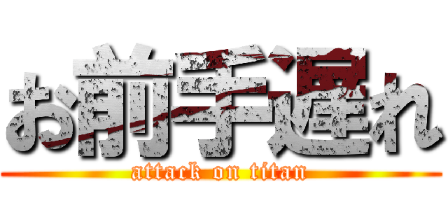 お前手遅れ (attack on titan)
