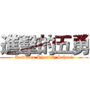 進擊的五勇 (Kowloon Rhenish School)