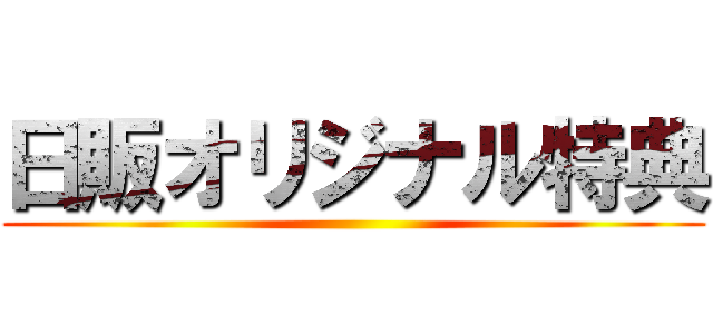 日販オリジナル特典 ()