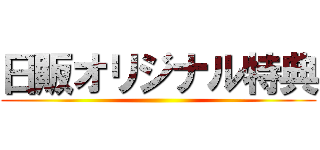 日販オリジナル特典 ()