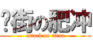 扑街の肥冲 (attack on titan)