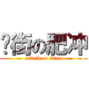 扑街の肥冲 (attack on titan)