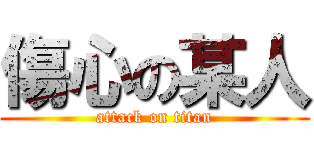 傷心の某人 (attack on titan)