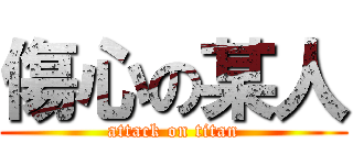 傷心の某人 (attack on titan)