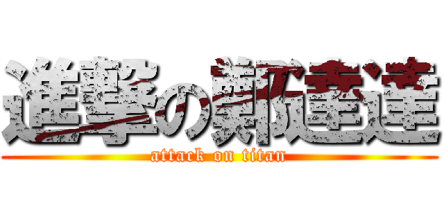 進撃の鄭達達 (attack on titan)