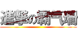 進撃の霸气珊 ()