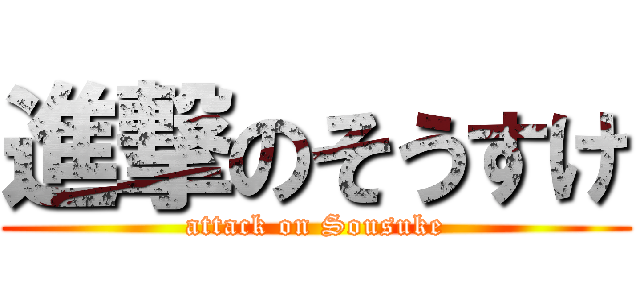 進撃のそうすけ (attack on Sousuke)