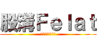 股溝Ｆｅｌａｔ (ㄜㄜㄜㄜㄜㄜㄜㄜ)