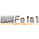 股溝Ｆｅｌａｔ (ㄜㄜㄜㄜㄜㄜㄜㄜ)