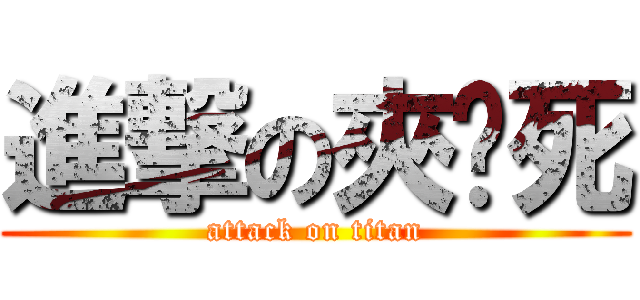 進撃の夾你死 (attack on titan)