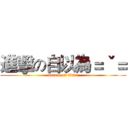 進擊の自以為＝ˇ＝ (attack on titan)