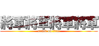 將軍將軍將軍將軍 (attack on titan)