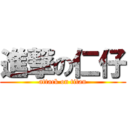 進撃の仁仔 (attack on titan)