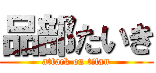 品部たいき (attack on titan)