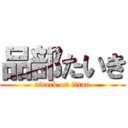 品部たいき (attack on titan)