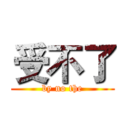 受不了 (by no the)