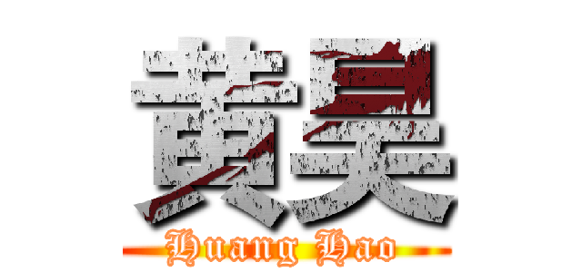 黄昊 (Huang Hao)