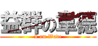 益群の韋德 (I am Wade)