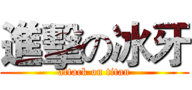 進擊の冰牙 (attack on titan)