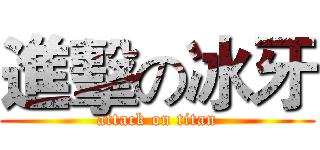 進擊の冰牙 (attack on titan)