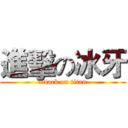 進擊の冰牙 (attack on titan)