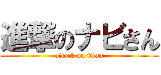 進撃のナビさん (attack on titan)