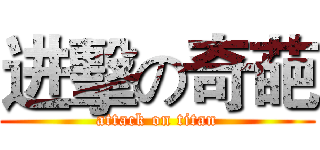 进擊の奇葩 (attack on titan)