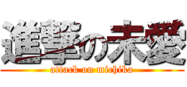 進撃の未愛 (attack on michika)