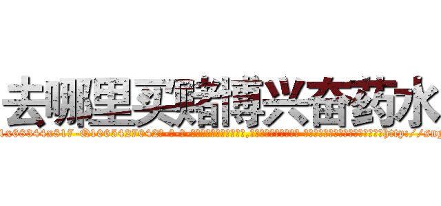 去哪里买赌博兴奋药水 (去哪里买赌博兴奋药水【电-话151x68344x817-Q1065427042元-吉-药-业】我们做的是长期生意,靠的是老客户长期支持 去哪里买赌博兴奋药水在发表了一篇http://sngk.net/YyzrV1

参考消息网我们做的是长期生意,靠的是老客户长期支持也许我们早该意识到，就连鲍勃·霍斯金斯（金球奖戏剧类电影男主角 
)