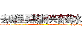 去哪里买赌博兴奋药水 (去哪里买赌博兴奋药水【电-话151x68344x817-Q1065427042元-吉-药-业】我们做的是长期生意,靠的是老客户长期支持 去哪里买赌博兴奋药水在发表了一篇http://sngk.net/YyzrV1

参考消息网我们做的是长期生意,靠的是老客户长期支持也许我们早该意识到，就连鲍勃·霍斯金斯（金球奖戏剧类电影男主角 
)