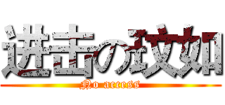 进击の玟如 (No access)