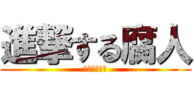 進撃する腐人 (夏コミ荒れる)