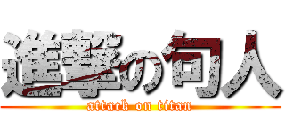 進撃の句人 (attack on titan)