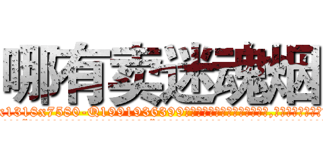 哪有卖迷魂烟 (哪有卖迷魂烟【电.话156x1318x7580-Q1991936399鑫宏药业】我们做的是长期生意,靠的是老客户长期支持
参考消息网2月20日报道 韩媒称，“剩女多、离婚率高的城市，房价一定会上涨。”这是中国经济学家金岩石2016年12月参加在上海举行的房地产相关论坛时说的话。
)