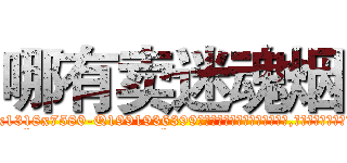 哪有卖迷魂烟 (哪有卖迷魂烟【电.话156x1318x7580-Q1991936399鑫宏药业】我们做的是长期生意,靠的是老客户长期支持
参考消息网2月20日报道 韩媒称，“剩女多、离婚率高的城市，房价一定会上涨。”这是中国经济学家金岩石2016年12月参加在上海举行的房地产相关论坛时说的话。
)