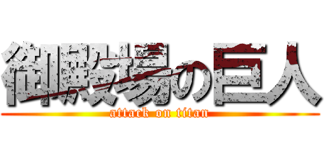 御殿場の巨人 (attack on titan)