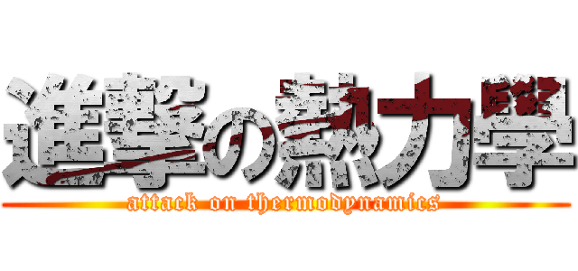 進撃の熱力學 (attack on thermodynamics)