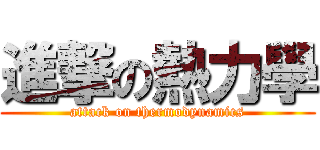 進撃の熱力學 (attack on thermodynamics)